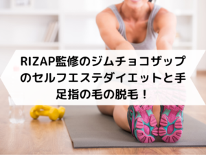 RIZAP監修のジムチョコザップのセルフエステダイエットと手足指の毛の脱毛！