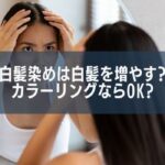 白髪染めは白髪を増やす?カラーリング(白髪ぼかし)だったらいいの?