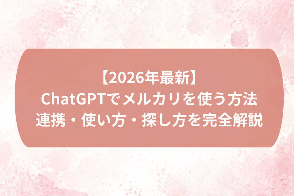ChatGPTでメルカリを使う方法【2026年最新】連携・使い方・探し方を完全解説