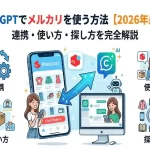 ChatGPTでメルカリを使う方法【2026年最新】連携・使い方・探し方を完全解説