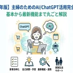 【2026年版】主婦のためのAI/ChatGPT活用完全ガイド｜基本から最新機能まで丸ごと解説