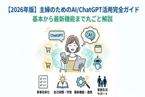 【2026年版】主婦のためのAI/ChatGPT活用完全ガイド｜基本から最新機能まで丸ごと解説