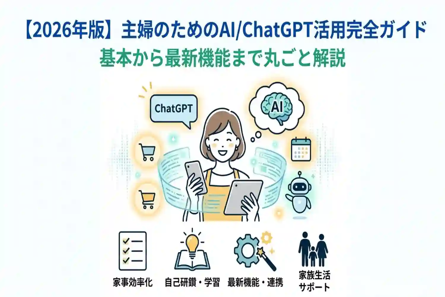 【2026年版】主婦のためのAI/ChatGPT活用完全ガイド|基本から最新機能まで丸ごと解説