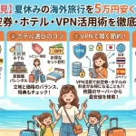 【主婦必見】夏休みの海外旅行を5万円安くする方法！航空券・ホテル・VPN活用術を徹底解説