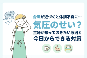 台風が近づくと体調不良に…気圧のせい？主婦が知っておきたい原因と今日からできる対策